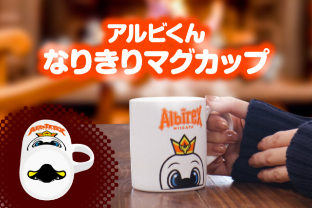 【限定100個】「アルビくんなりきりマグカップ」を11月28日（土）販売開始！